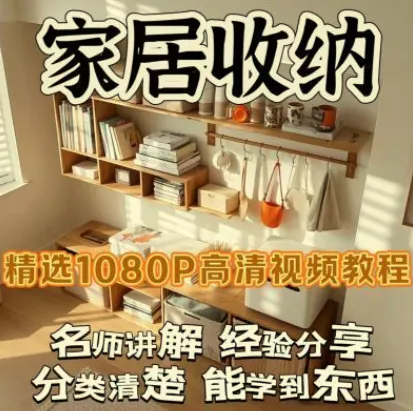 家居收纳课:一次整理,永不复乱,打造舒适家居空间