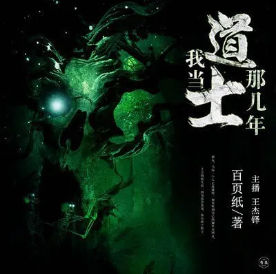 《我当道士那些年》青雪播音 884回全有声小说