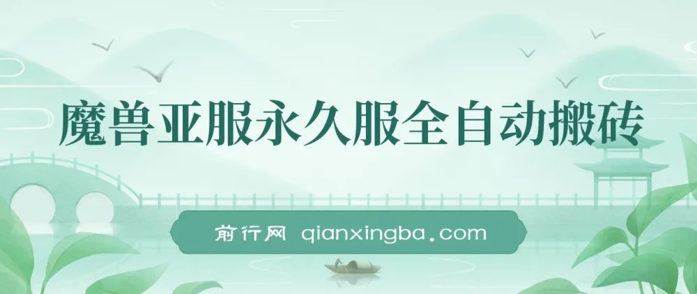 魔兽亚服永久服全自动搬砖保姆级教学（附教程与脚本）