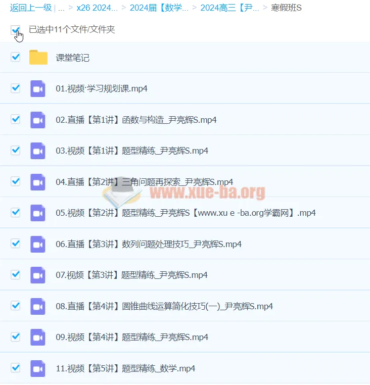 2024高三高考数学尹亮辉S寒假班课程
