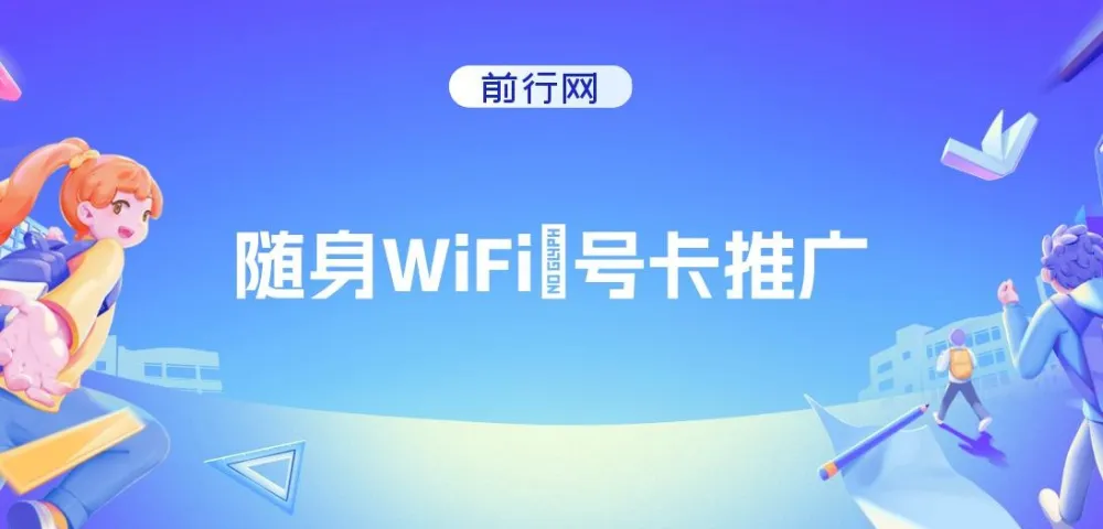随身WiFi器推广项目:多样变现渠道,开启月入过万之路