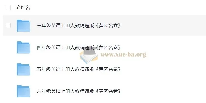 小学英语3 - 6年级人教精通版上册黄冈名卷