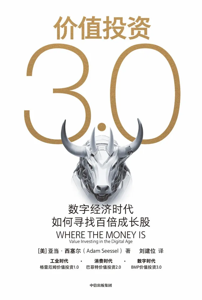 《价值投资3.0:数字经济时代如何寻找百倍成长股》