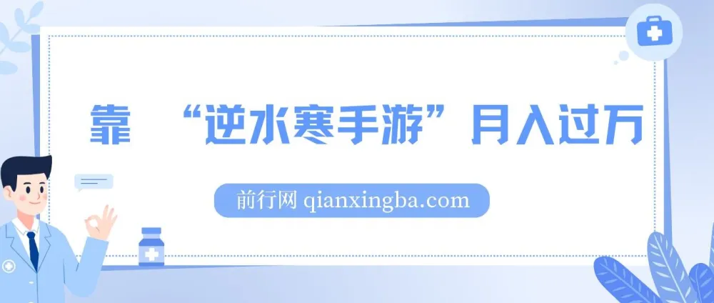 靠逆水寒手游月入过万的暴力玩法：新手小白轻松上手