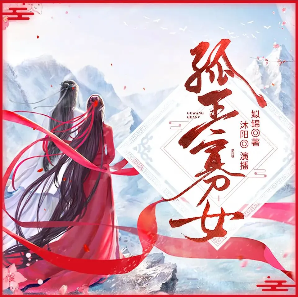 《孤王寡女》多人有声剧 主播：沐阳讲故事，1278集全