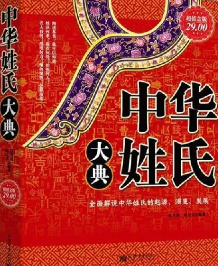《中华姓氏大典(超值金版)》:探寻姓氏起源与演变