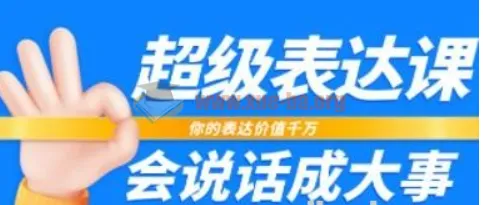 张琦超级表达课：你的表达价值千万，会说话成大事（17节课）