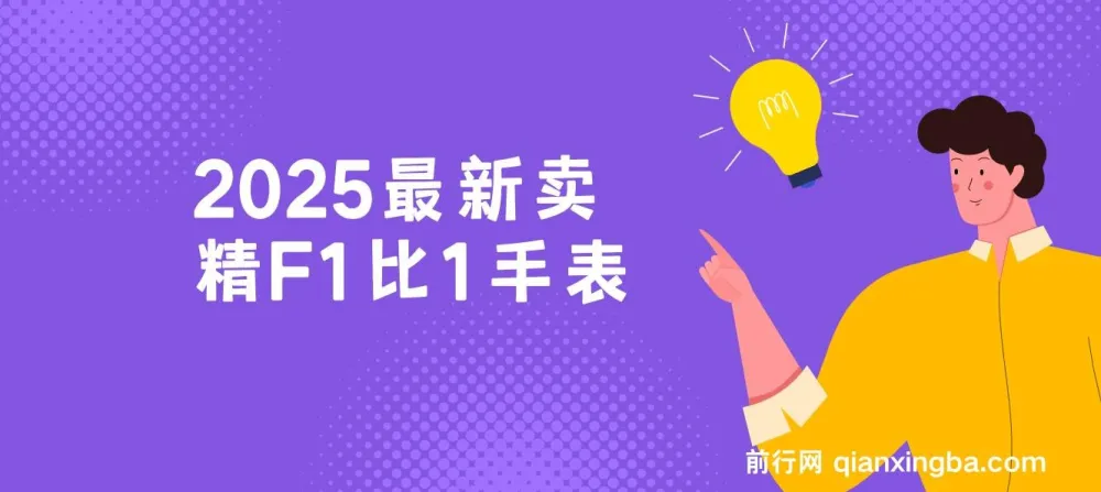 2025卖精仿F1手表网创项目：保姆式教学，小白轻松月入过万
