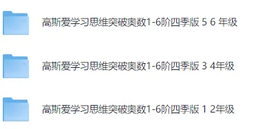 高斯爱学习思维突破奥数1-6阶四季版:提升成绩与开拓思维的优质课程