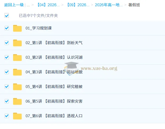 王缓韬2025 - 2026年高中高一地理暑假班、秋季班