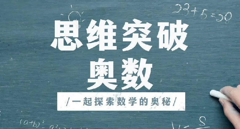 高斯爱学习思维突破奥数1-6阶四季版:提升成绩与开拓思维的优质课程