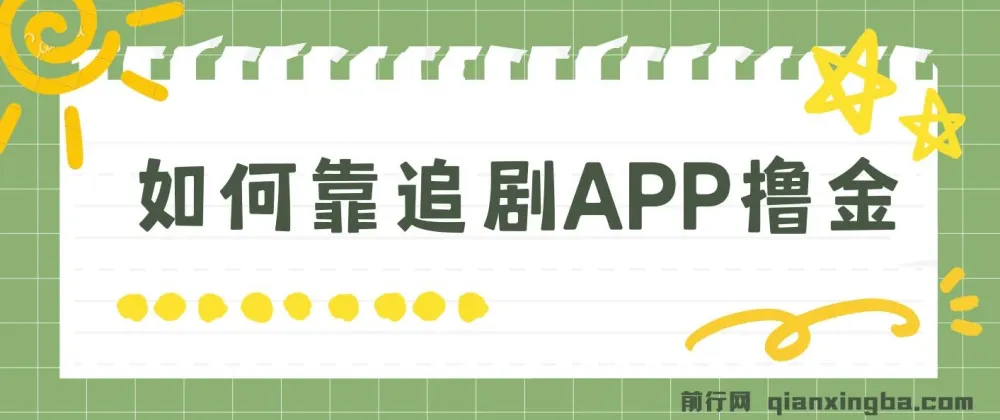 如何通过追剧APP撸金实现日入1500+（附素材，小白可做）