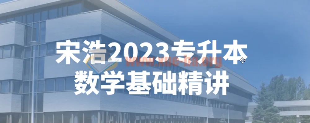 宋浩专升本数学基础精讲(2023版)