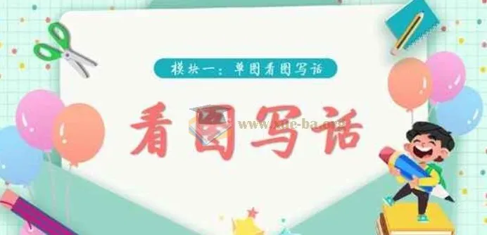 学而思看图写话视频(39集完结,适合1-2年级)