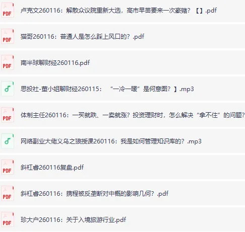 全网付费文章精选：大佬文集、精选研报与学习先锋（1月16日更新）