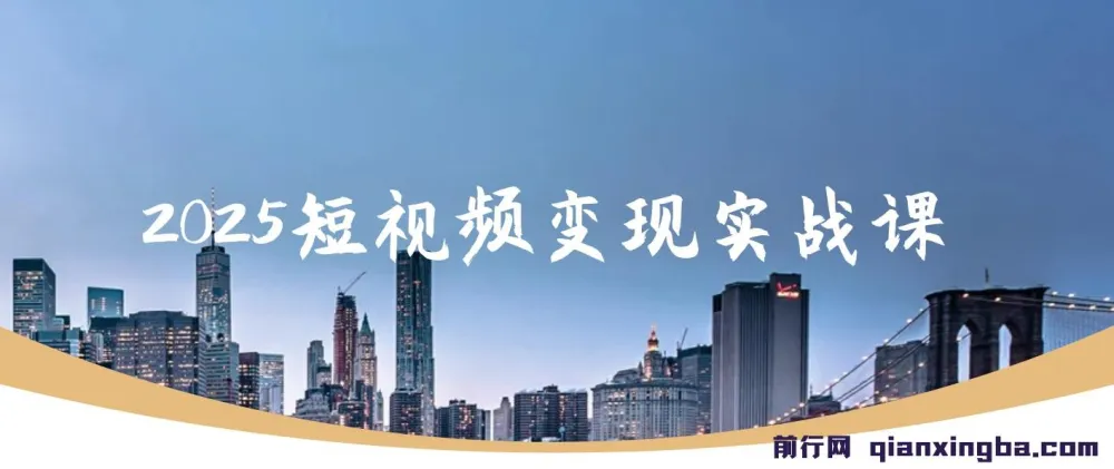 视频号0-1变现实战课：杨磊老师教你AI爆款脚本与四大变现，普通人30天月入5000+