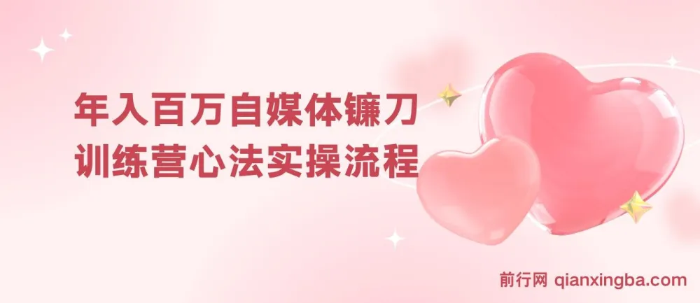 年入百万自媒体镰刀训练营：自媒体心法与实操全套流程（31节课）