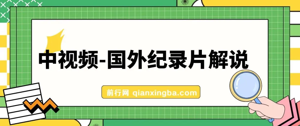 价值1699元的中视频国外纪录片解说课程（含动物、美食、动画片题材）