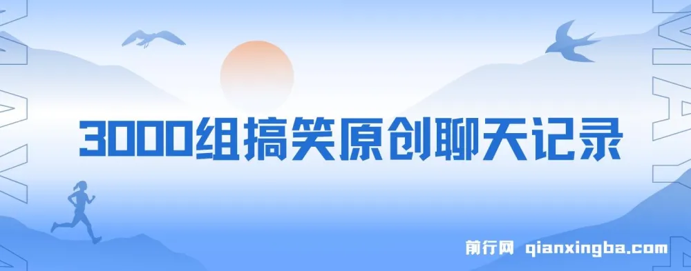 3000组搞笑原创聊天记录:作品快速破10万播放的多渠道变现项目