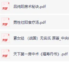 古代房中术典籍：《吕纯阳房术秘诀》等珍贵资料