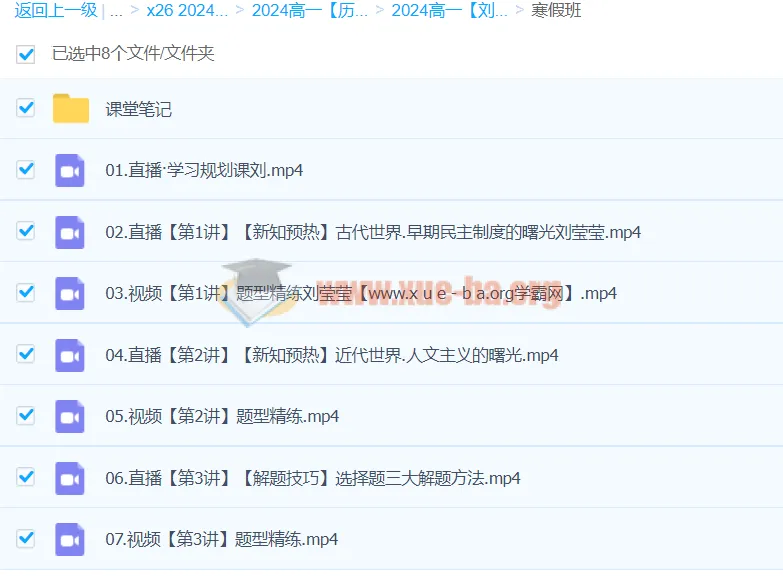 2024刘莹莹高一历史寒假班课程