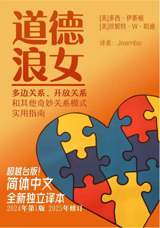 《道德浪女：多元亲密关系的实用宝典》[PDF]