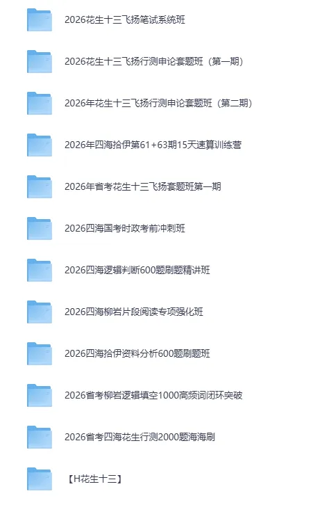 2026年省考花生十三飞扬套题班第一期：行测申论系统课程