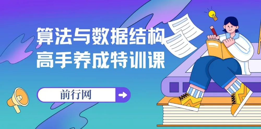 算法与数据结构高手养成特训课：系统化提升编程核心能力