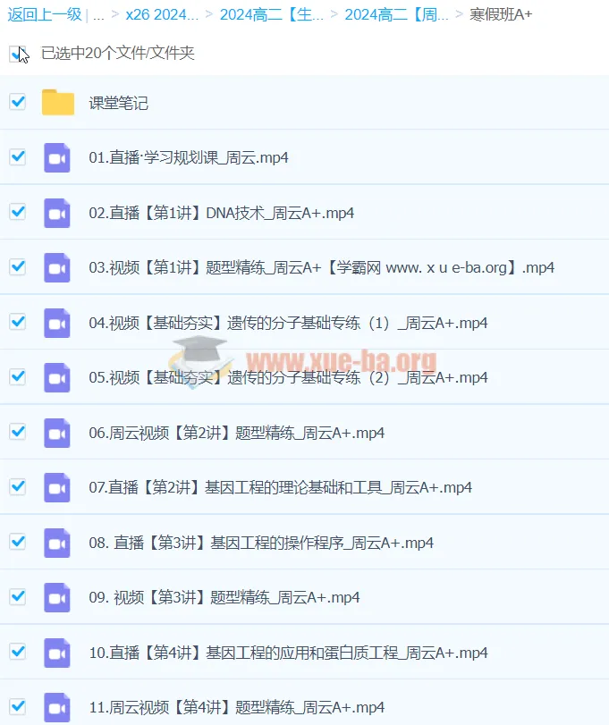 2024周云高二生物A+班寒假课程