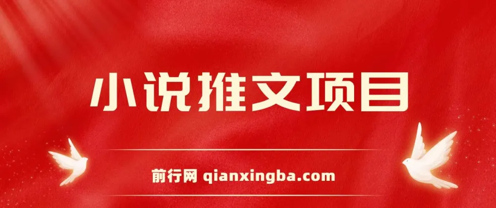 小说推文项目:新人6天日入三位数分享课
