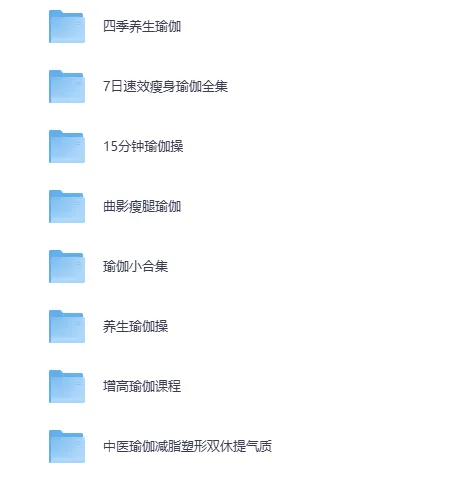 美女健身必备：七大系列瑜伽课程合集