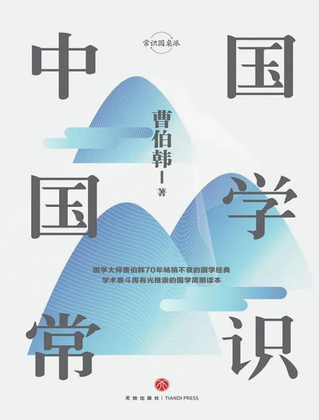 《中国国学常识》：曹伯韩著，70年畅销的国学知识大全