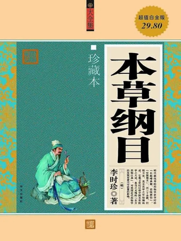 《本草纲目》大全集:李时珍药物学经典珍藏版