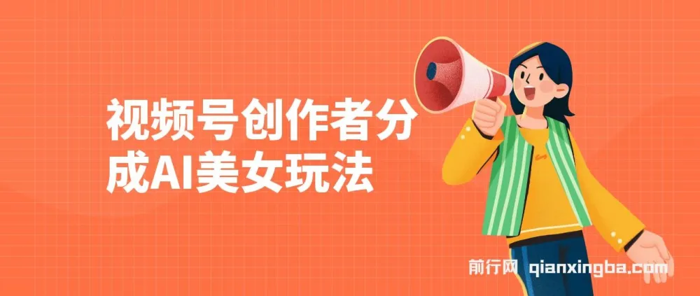 视频号创作者分成:AI美女玩法新赛道,100%过原创无脑操作