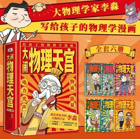 《大闹物理天宫》全六册:国风漫画科普物理读物
