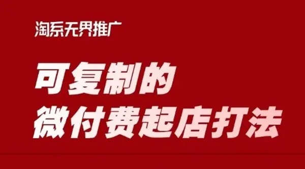 淘宝微付费起店打法课程：轻松可复制的微付费运营策略