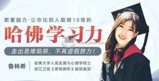 哈佛女神亲授:颠覆脑力,大幅提升学习力课程