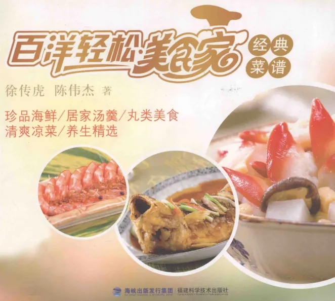 《百洋轻松美食家经典菜谱》:徐传虎、陈伟杰著,福建科技出版社出版