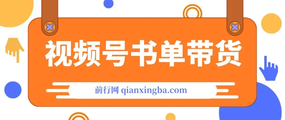 视频号英文育儿书单号带货玩法课程:可多号操作,长期稳定