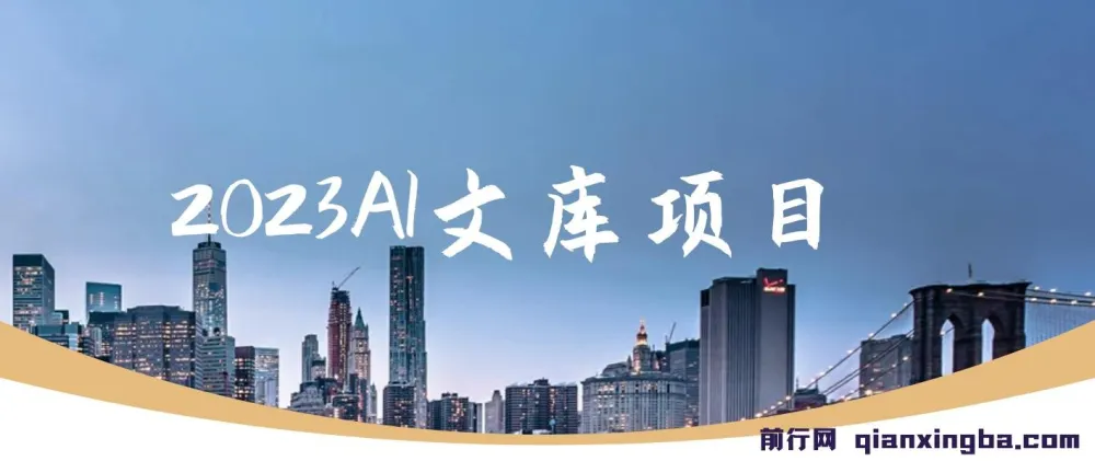 2023 AI文库项目:原创稿件高通过率,可批量操作