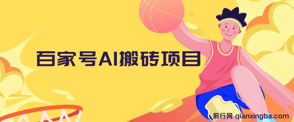 百家号AI搬砖项目：全新玩法，靠复制粘贴轻松月入1W