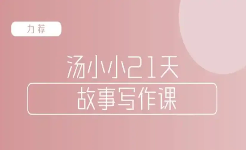 汤小小故事写作班:写作高手传授简单实用故事写作套路