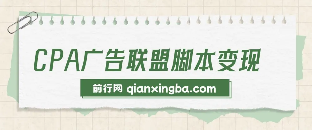 CPA广告联盟脚本变现：多平台引流脚本资源