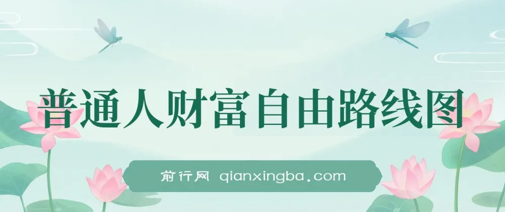 《普通人财富自由路线图：助力收入提升的实用参考》