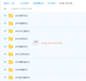 2025高三高考各学科名师电子讲义合集