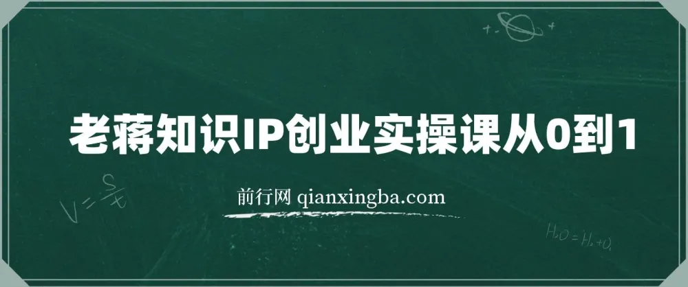 老蒋知识IP创业实操课：从0到1打造个人品牌