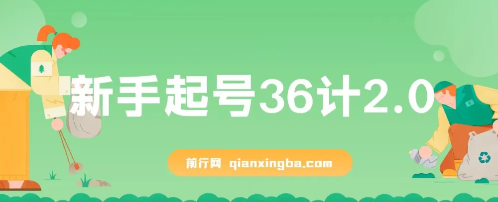 新手起号36计2.0:四年行业沉淀,解决短视频问题