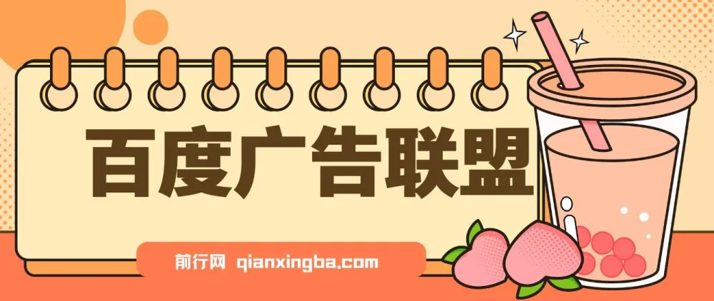 百度广告联盟挂机项目：单账号单日收益可观，支持矩阵多开