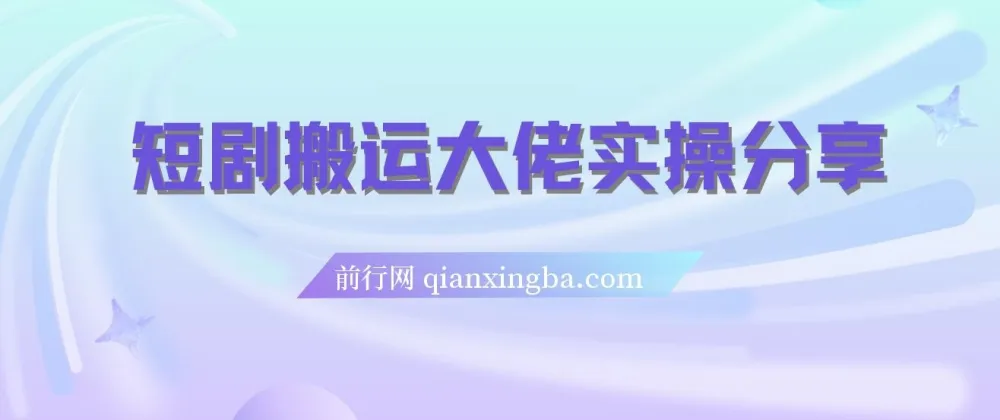 短剧搬运爆单大佬实操分享：日入4位数的实战经验