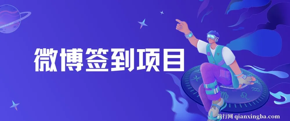 微博签到项目介绍